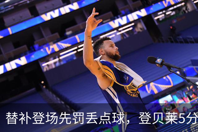 替补登场先罚丢点球，登贝莱5分钟传射导演3比1逆转