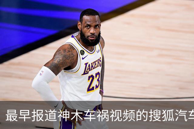 最早报道神木车祸视频的搜狐汽车被禁言，被迫发出冷冰冰的声明却避重就轻；疯狂压制舆论的车企是对自家产品信心不足吗