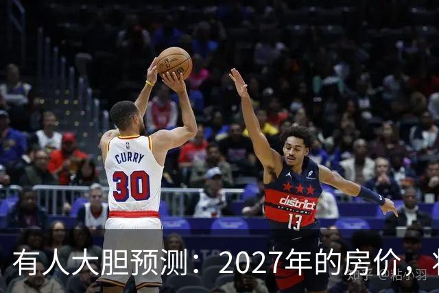 有人大胆预测：2027年的房价，将是2026年的4-5倍，可能吗？