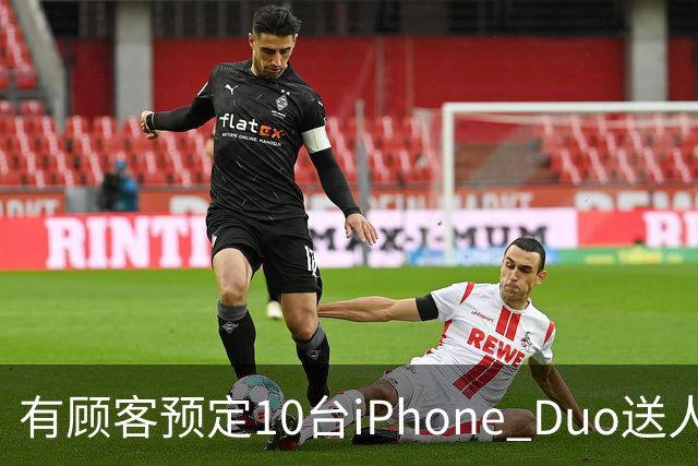 有顾客预定10台iPhone Duo送人：不太在意加价多少