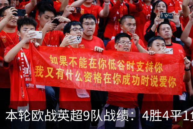 本轮欧战英超9队战绩：4胜4平1负，曼联是唯一输球的球队
