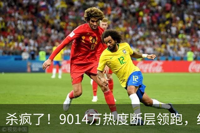 杀疯了！9014万热度断层领跑，红果榜单洗牌，两部真人剧冲进前十