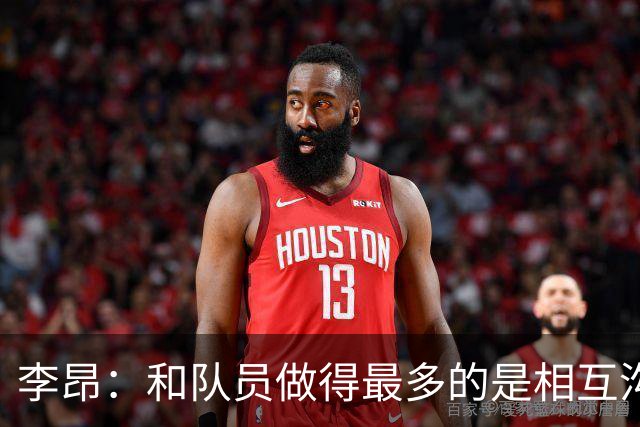 李昂：和队员做得最多的是相互沟通，首胜像小时候梦想成真