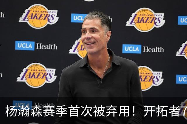杨瀚森赛季首次被弃用！开拓者7人上双逆转国王 小萨26+19+10