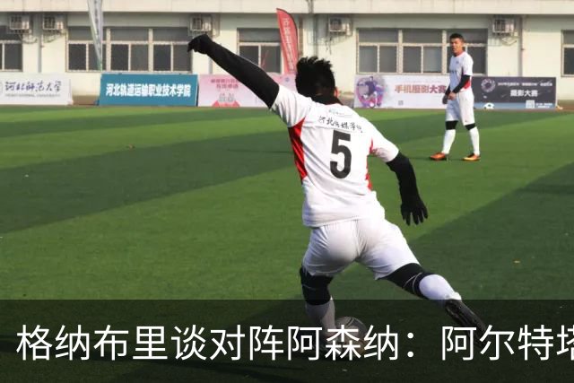 格纳布里谈对阵阿森纳：阿尔特塔当年是队里出色的领袖
