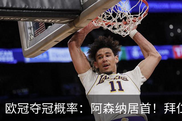 欧冠夺冠概率：阿森纳居首！拜仁曼城紧追 曼联第9