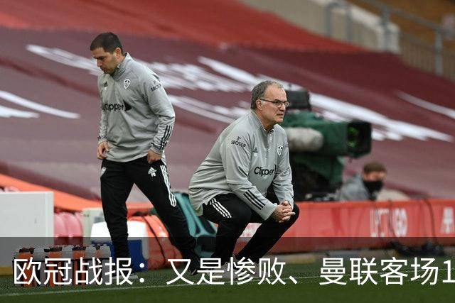 欧冠战报：又是惨败、曼联客场1-4科莫；凯恩传射、拜仁2-2阿森纳