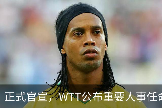 正式官宣，WTT公布重要人事任命，中国乒乓美女被提拔，正式上岗担任总监职务