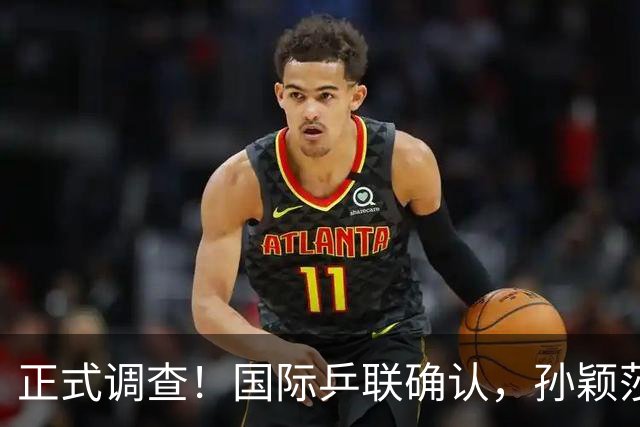 正式调查！国际乒联确认，孙颖莎意外摊牌，国乒大整顿来了