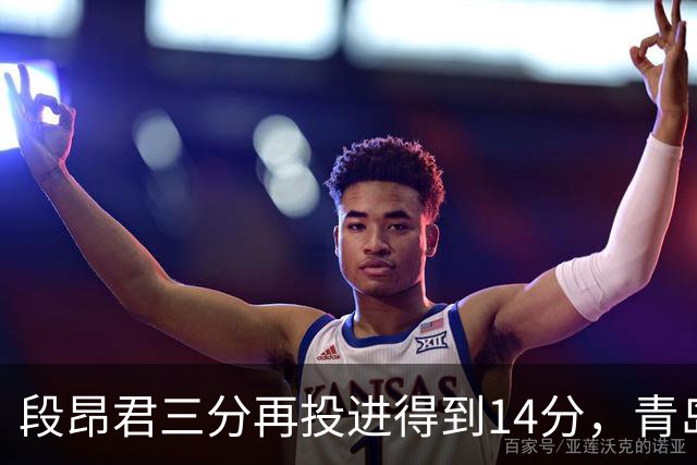 段昂君三分再投进得到14分，青岛再次追平打停辽宁