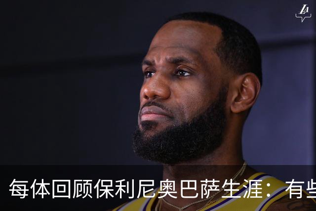 每体回顾保利尼奥巴萨生涯：有些人效力时间很短，却留下深刻印记