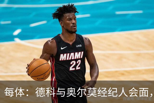 每体：德科与奥尔莫经纪人会面，尽管拜仁有意但球员无意离队