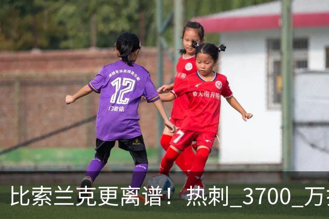 比索兰克更离谱！热刺 3700 万打水漂，西甲神锋来英超直接哑火
