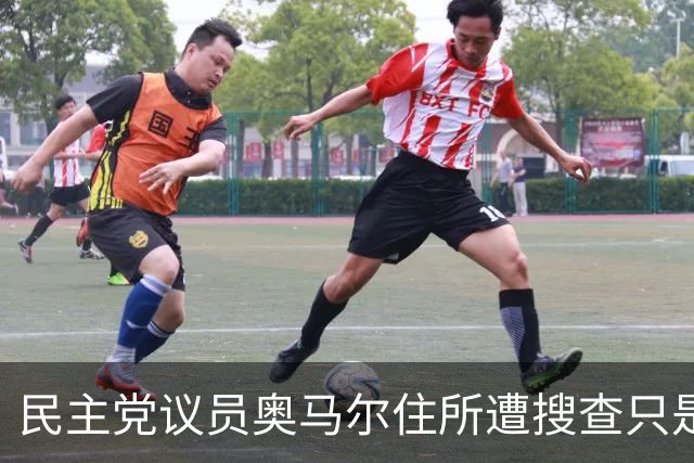 民主党议员奥马尔住所遭搜查只是开始，特朗普至少盯上30名批评者