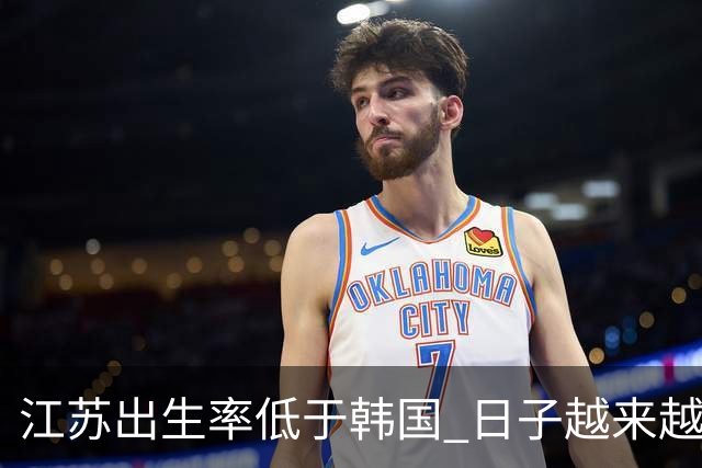 江苏出生率低于韩国 日子越来越好，生孩子却越来越难