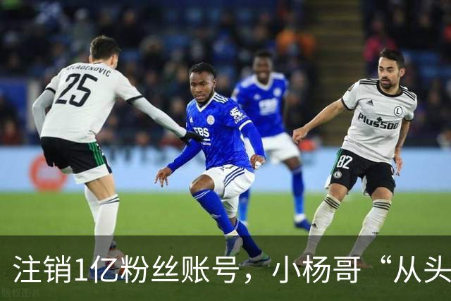 注销1亿粉丝账号，小杨哥“从头再来”