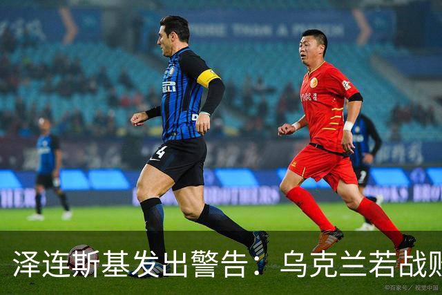泽连斯基发出警告：乌克兰若战败，2000万难民或涌入欧洲！这一次，欧洲还能撑得住吗？
