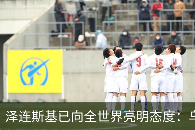 泽连斯基已向全世界亮明态度：乌克兰可以向俄罗斯投降，也可以放弃加入任何国际组织，但是唯独顿巴斯是坚决不会放弃。