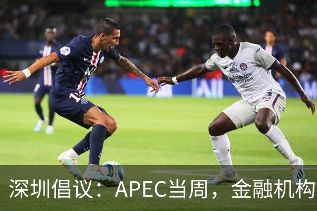 深圳倡议：APEC当周，金融机构党员干部带头停用私家车等
