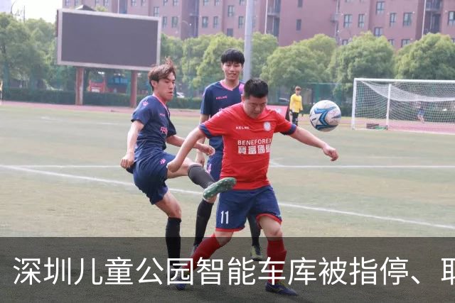 深圳儿童公园智能车库被指停、取耗时近一小时，部门：将优化