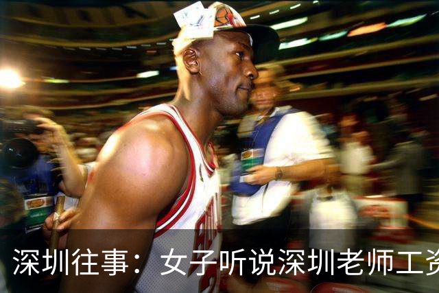 深圳往事：女子听说深圳老师工资高，辞职南下，结果流浪在龙华