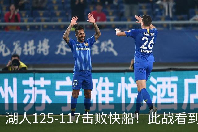 湖人125-117击败快船！此战看到4个事实：4年1.8亿留下里夫斯是对的