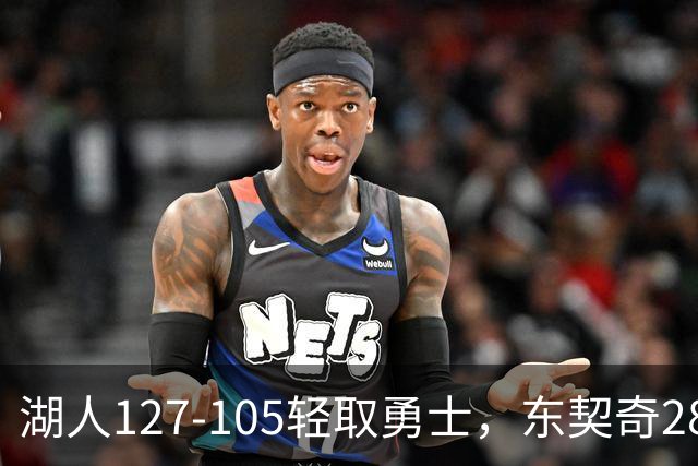 湖人127-105轻取勇士，东契奇28+8+7，库里23分，凯斯勒12中12
