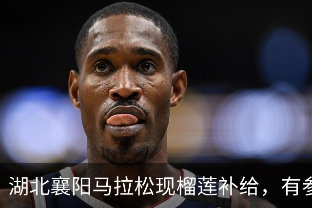 湖北襄阳马拉松现榴莲补给，有参赛者坐在路边品尝，赞助商：花费8万多，700个榴莲不够分，希望跑友吃得开心