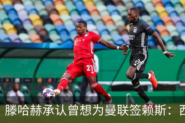 滕哈赫承认曾想为曼联签赖斯：西汉姆不放人