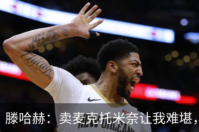 滕哈赫：卖麦克托米奈让我难堪，他们违背了承诺
