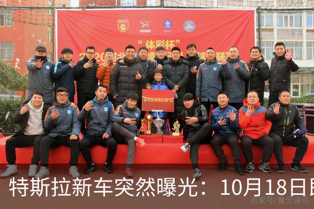 特斯拉新车突然曝光：10月18日即将上市，500公里续航