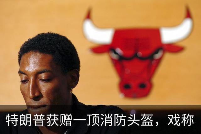 特朗普获赠一顶消防头盔，戏称“当年遇刺时能用上就好了”，此前其在竞选集会右耳被打伤，“流了好多血”