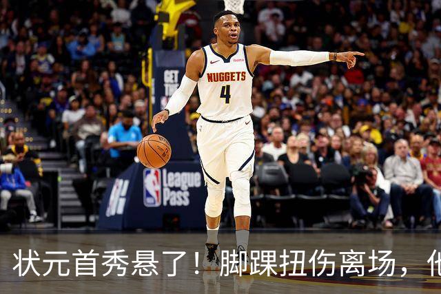 状元首秀悬了！脚踝扭伤离场，他边走边说我没事