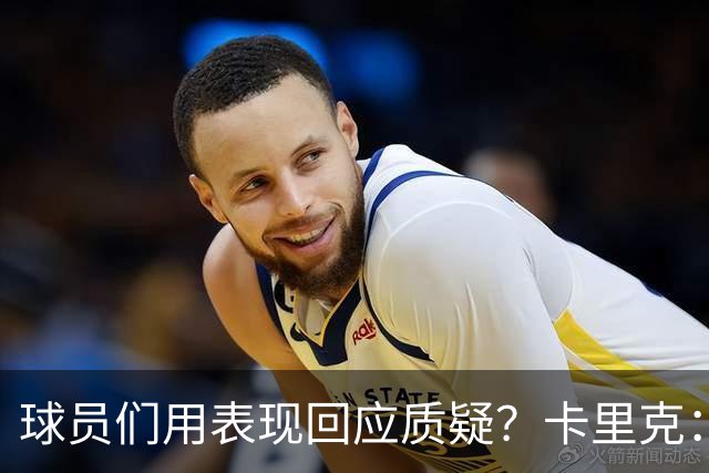球员们用表现回应质疑？卡里克：我认为他们没什么需要回应的