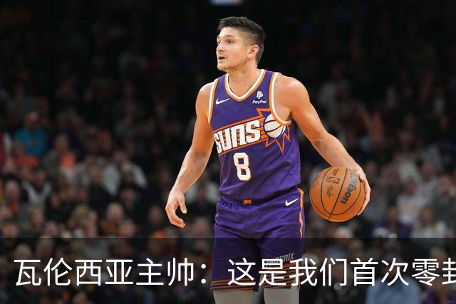 瓦伦西亚主帅：这是我们首次零封，别忘了此前已经主场三连败