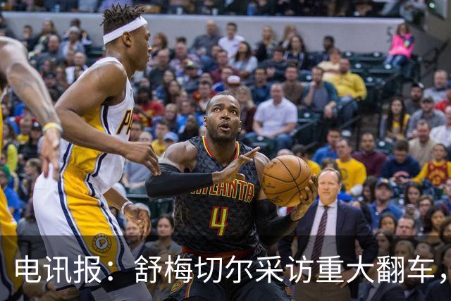 电讯报：舒梅切尔采访重大翻车，他想阻止利马说出更炸裂的话