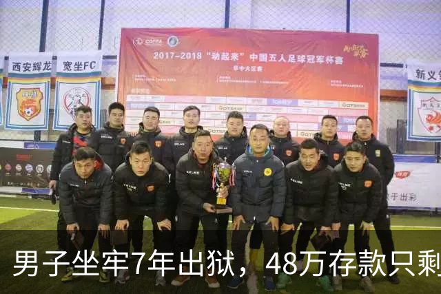 男子坐牢7年出狱，48万存款只剩6块4，一查转账记录惊出一身冷汗