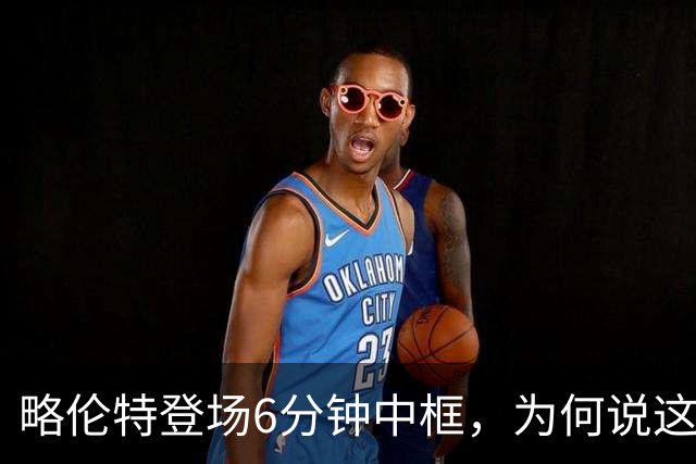 略伦特登场6分钟中框，为何说这脚横梁是马竞转折点？