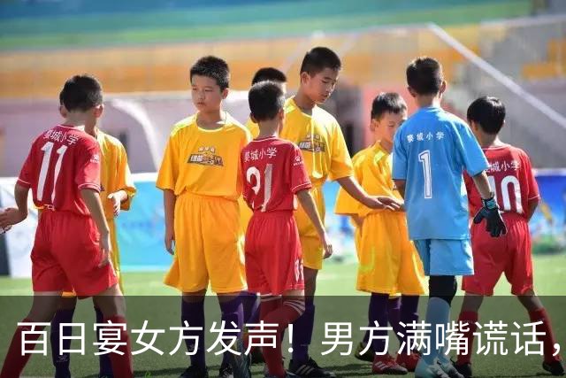 百日宴女方发声！男方满嘴谎话，孩子母亲照片曝光，双方已和解