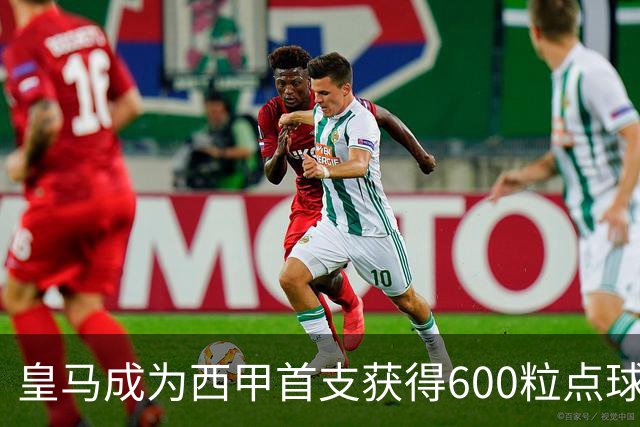 皇马成为西甲首支获得600粒点球的球队，巴萨550粒、马竞498粒