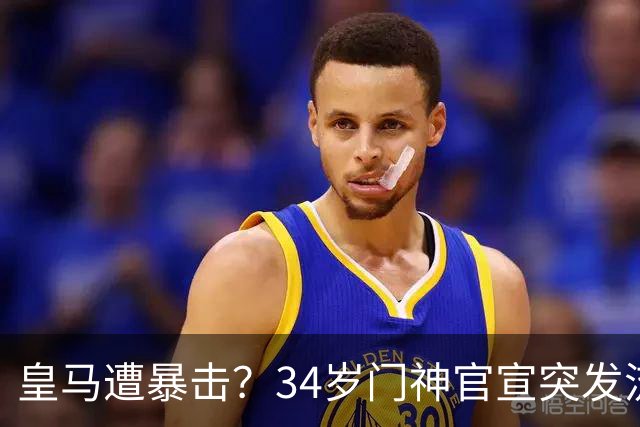皇马遭暴击？34岁门神官宣突发流感 临阵缺席国家德比 19岁小将顶替