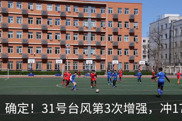 确定！31号台风第3次增强，冲17级超强台风，第2轮大降温29日登场