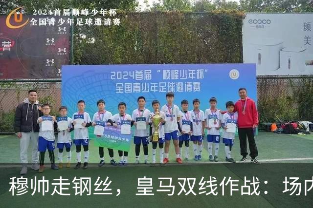穆帅走钢丝，皇马双线作战：场内争三分 + 场外继续对峙西甲主席特瓦斯