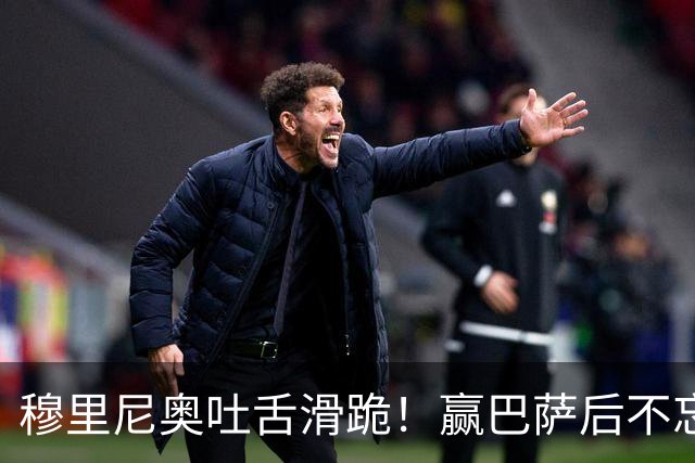 穆里尼奥吐舌滑跪！赢巴萨后不忘喷裁判：VAR睡着了 坎塞洛应红牌