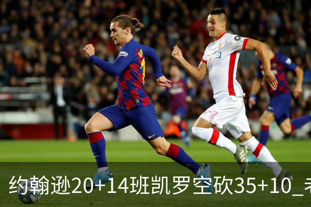 约翰逊20+14班凯罗空砍35+10 老鹰逆转魔术