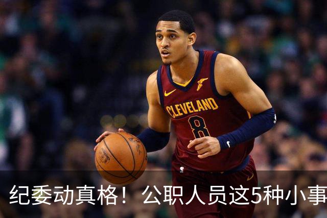 纪委动真格！公职人员这5种"小事"，查到一个处分一个！
