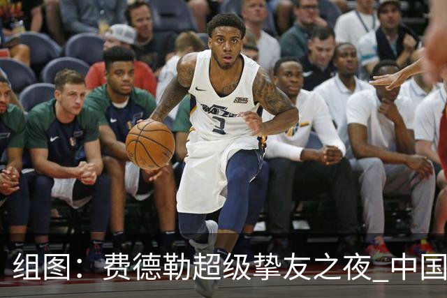 组图：费德勒超级挚友之夜 中国网球传奇李娜亮相