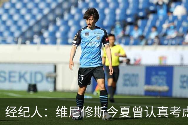 经纪人：维尼修斯今夏曾认真考虑阿森纳，但心在皇马