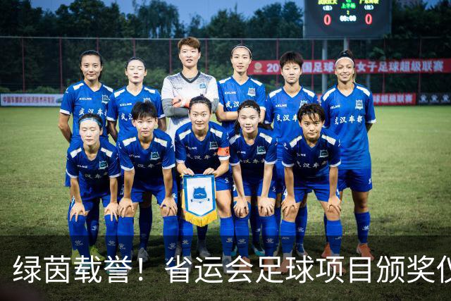 绿茵载誉！省运会足球项目颁奖仪式在延吉举行