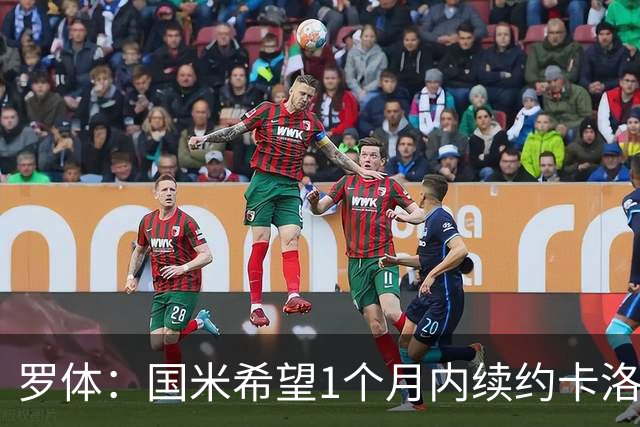 罗体：国米希望1个月内续约卡洛斯-奥古斯托